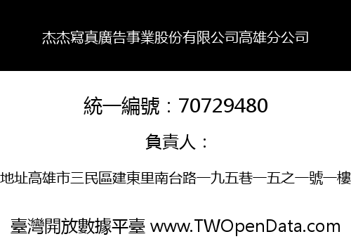 杰杰寫真廣告事業股份有限公司高雄分公司