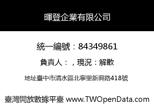 暉登企業有限公司