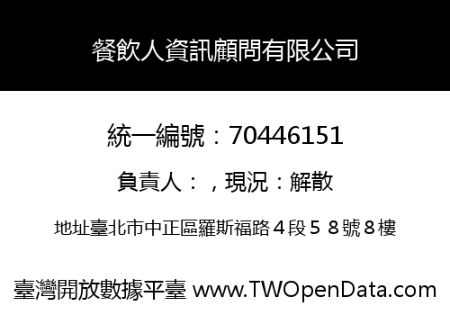 餐飲人資訊顧問有限公司