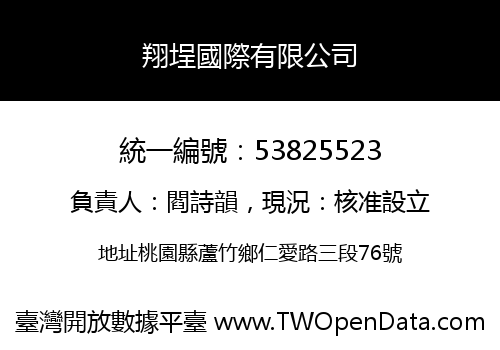 翔埕國際有限公司