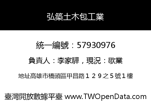 弘築土木包工業