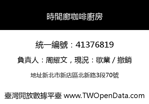 時間廊咖啡廚房
