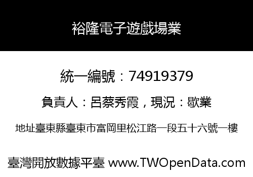 裕隆電子遊戲場業