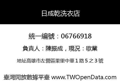 日成乾洗衣店