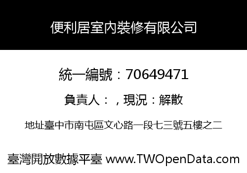 便利居室內裝修有限公司
