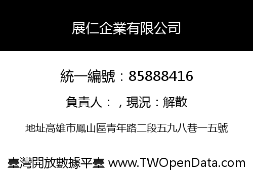 展仁企業有限公司