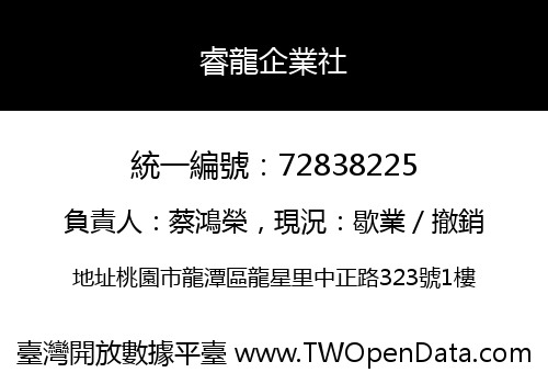 睿龍企業社