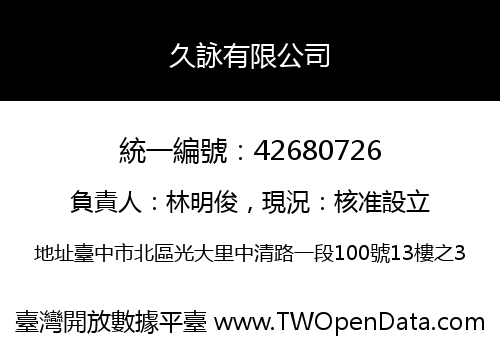 久詠有限公司
