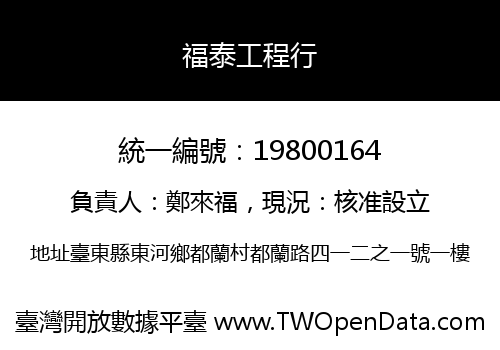 福泰工程行