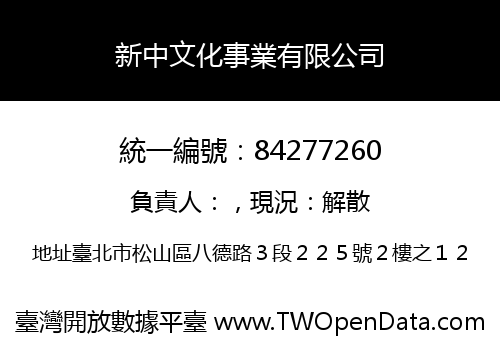 新中文化事業有限公司