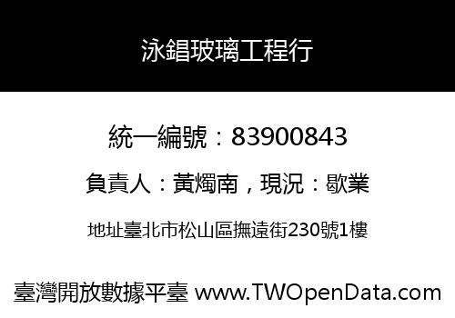 泳錩玻璃工程行