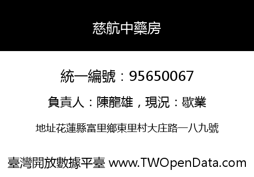 慈航中藥房