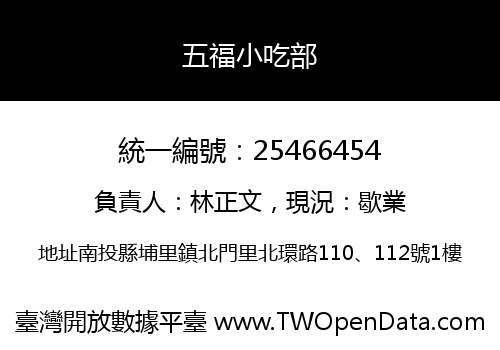 五福小吃部