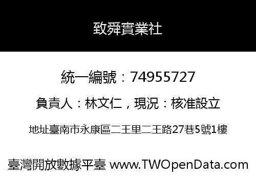 致舜實業社