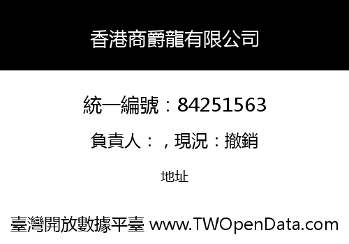 香港商爵龍有限公司