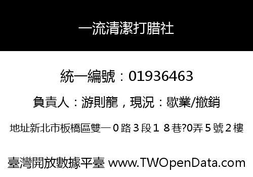 一流清潔打腊社