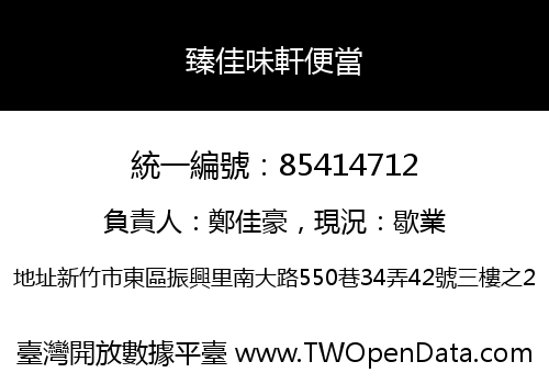 臻佳味軒便當