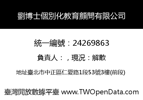 劉博士個別化教育顧問有限公司
