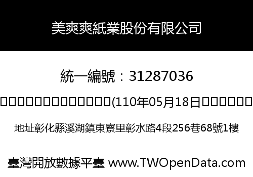 美爽爽紙業股份有限公司
