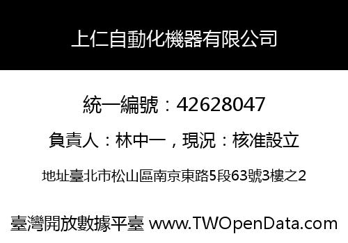 上仁自動化機器有限公司