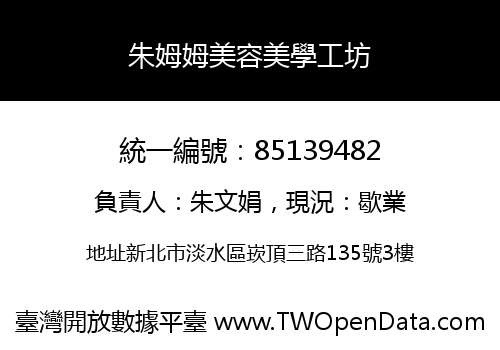 朱姆姆美容美學工坊