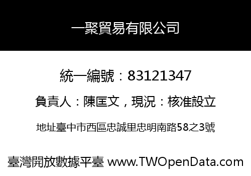 一聚貿易有限公司
