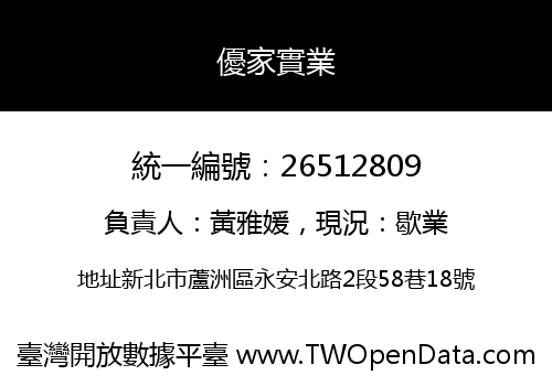 優家實業