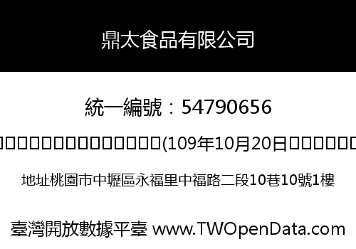 鼎太食品有限公司
