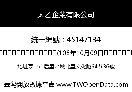 太乙企業有限公司