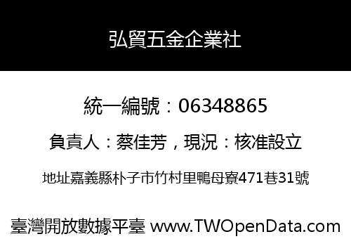 弘貿五金企業社