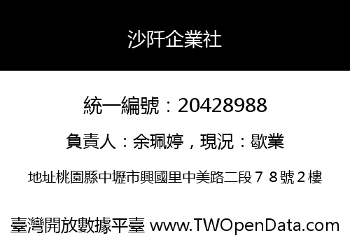 沙阡企業社