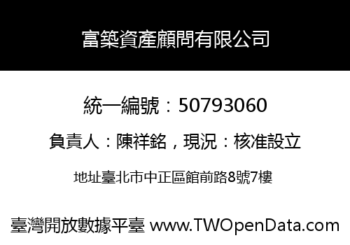 富築資產顧問有限公司