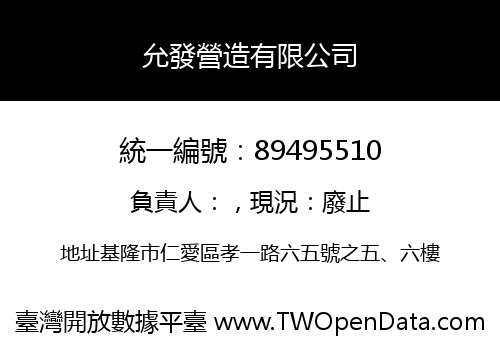 允發營造有限公司