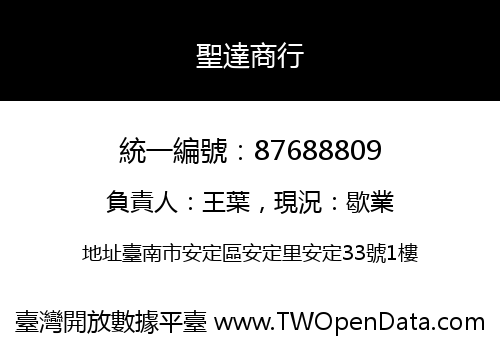 聖達商行