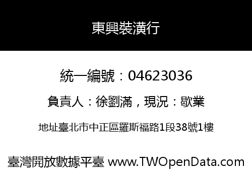 東興裝潢行