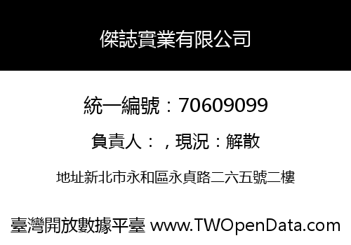 傑誌實業有限公司