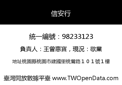 信安行