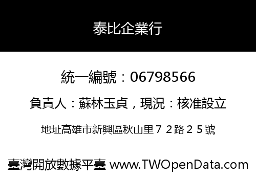 泰比企業行