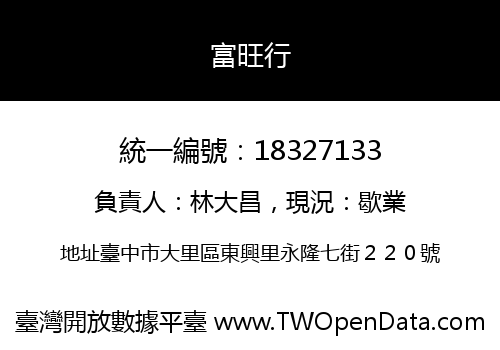 富旺行