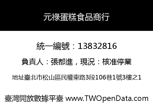 元祿蛋糕食品商行