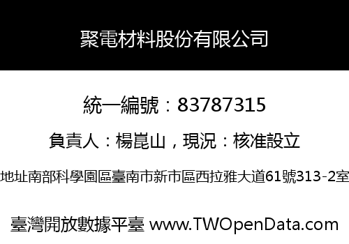 聚電材料股份有限公司