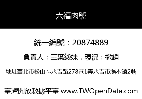 六福肉號