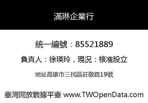 滿琳企業行