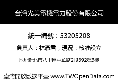 台灣光美電機電力股份有限公司