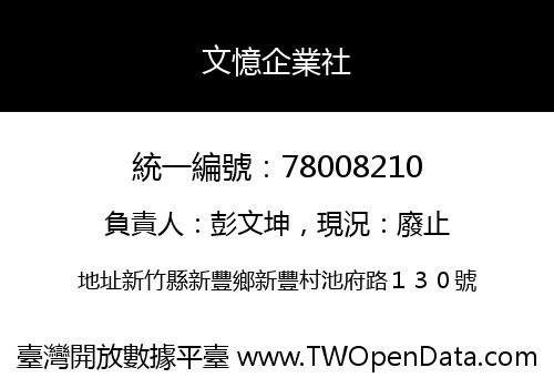 文憶企業社