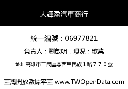 大輝盈汽車商行