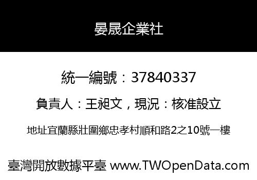 晏晟企業社