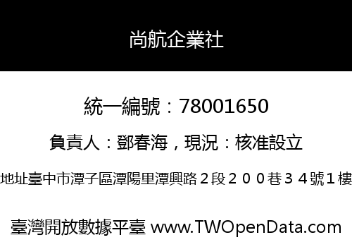 尚航企業社