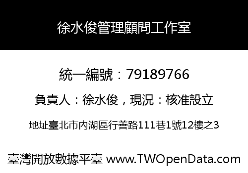 徐水俊管理顧問工作室