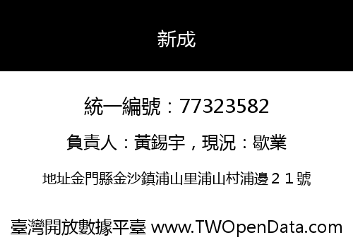 新成